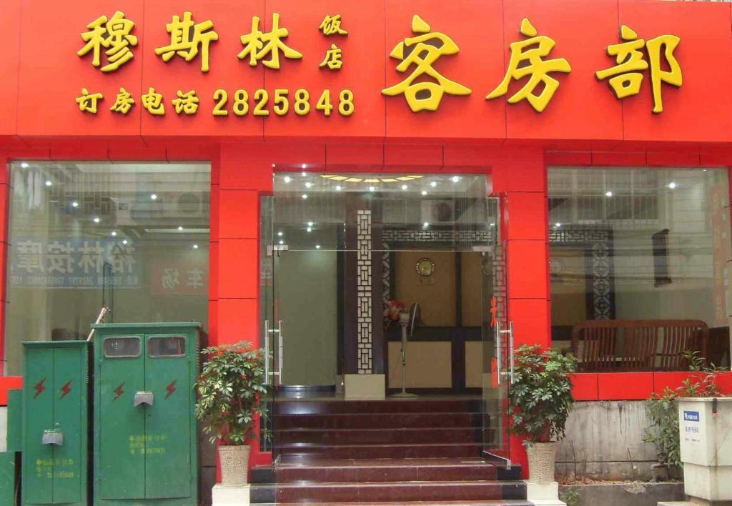 Guilin Muslim Hotel Exterior foto